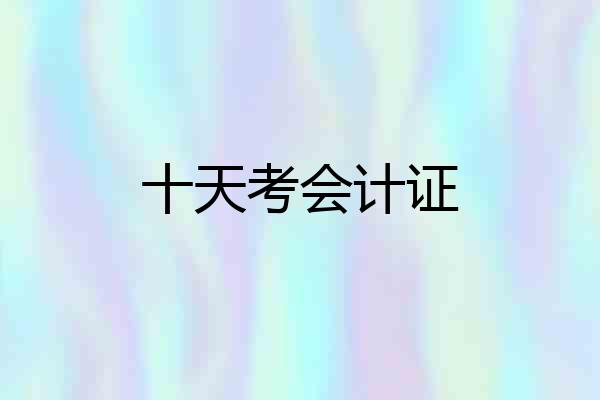 十天考会计证