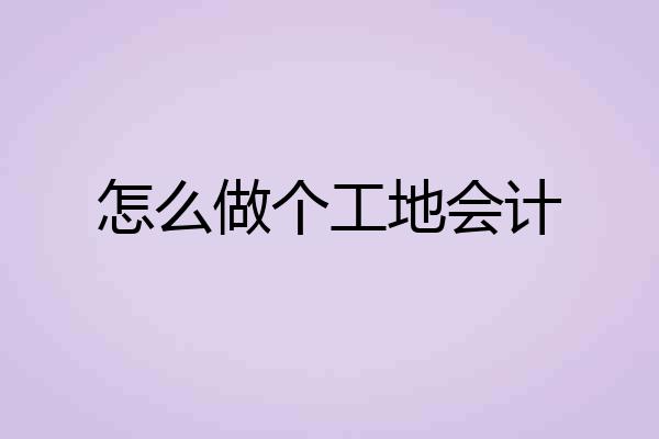 怎么做个工地会计