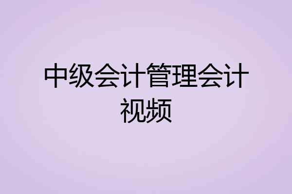 中级会计管理会计视频