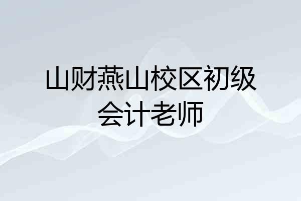 山财燕山校区初级会计老师