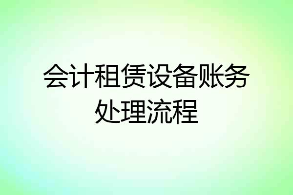 会计租赁设备账务处理流程