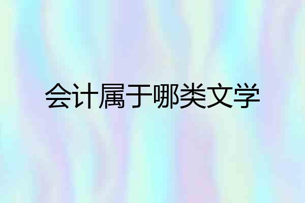 会计属于哪类文学