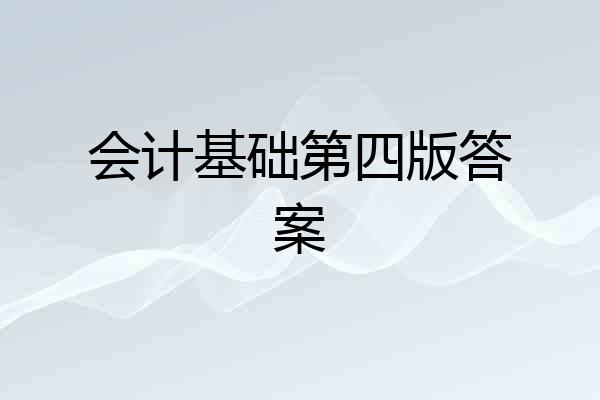 会计基础第四版答案
