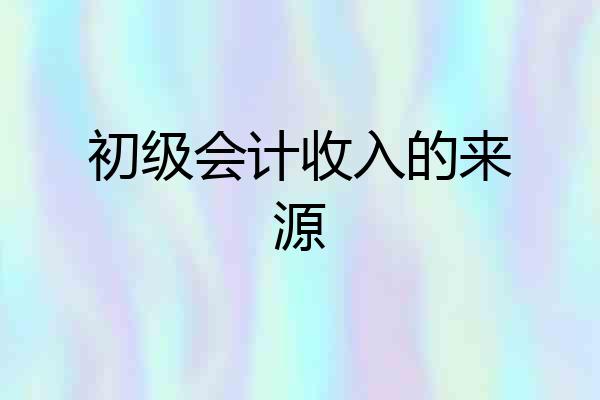 初级会计收入的来源