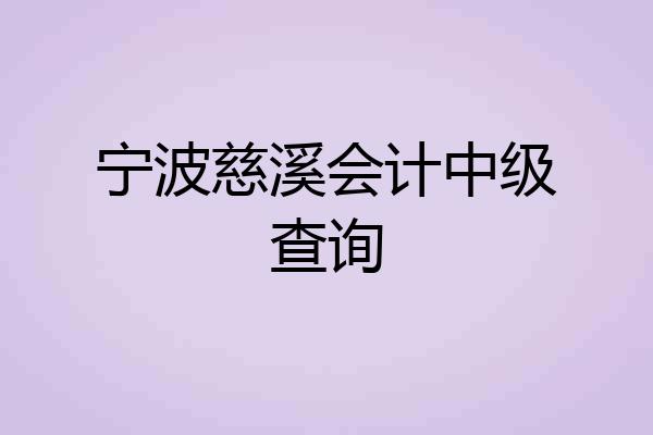 宁波慈溪会计中级查询