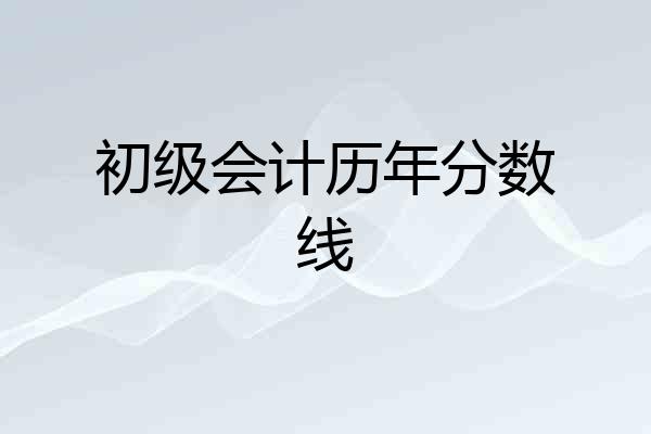 初级会计历年分数线