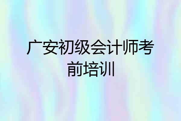 广安初级会计师考前培训