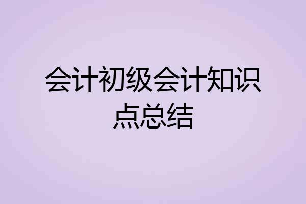 会计初级会计知识点总结