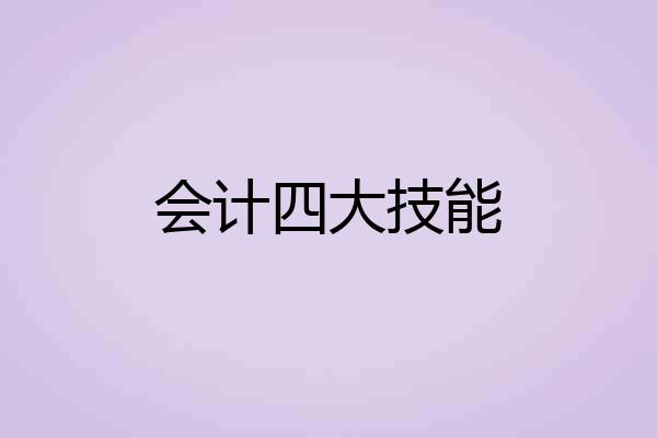 会计四大技能