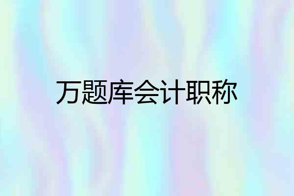 万题库会计职称
