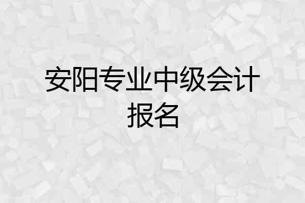 安阳专业中级会计报名