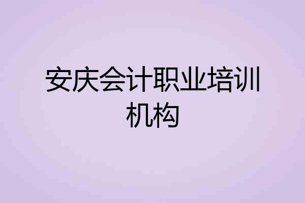 安庆会计职业培训机构