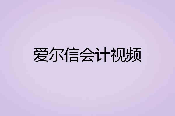 爱尔信会计视频