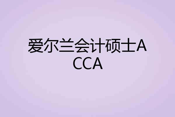 爱尔兰会计硕士ACCA