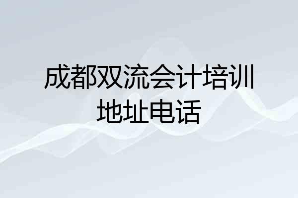 成都双流会计培训地址电话