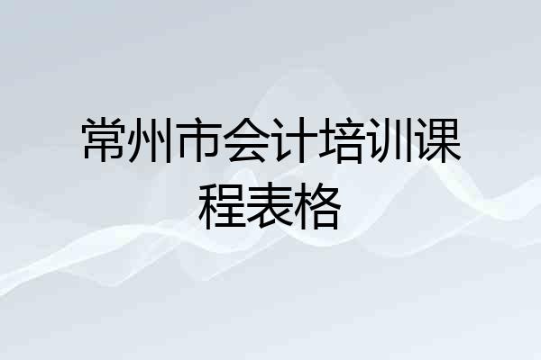 常州市会计培训课程表格