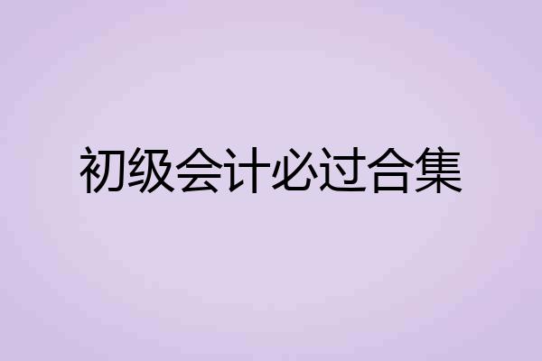 初级会计必过合集