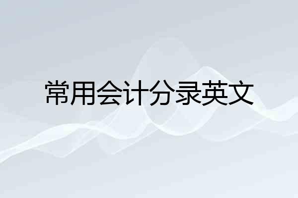 常用会计分录英文