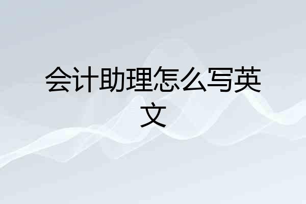 会计助理怎么写英文