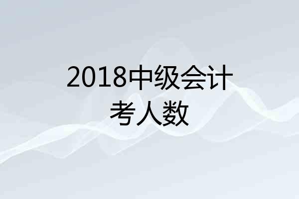 2018中级会计考人数