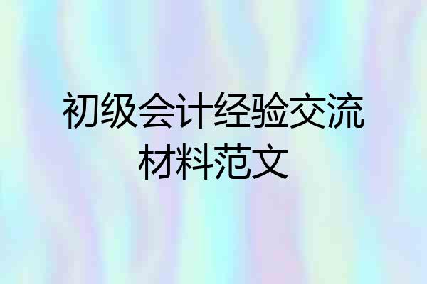 初级会计经验交流材料范文