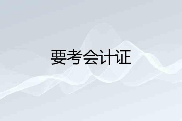 要考会计证