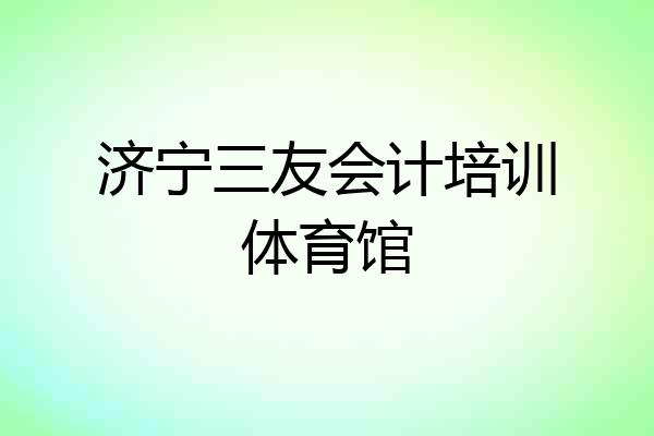济宁三友会计培训体育馆