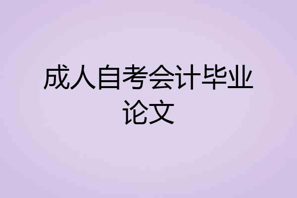 成人自考会计毕业论文