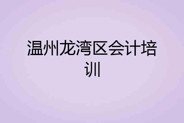 温州龙湾区会计培训