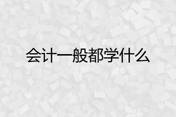 会计一般都学什么