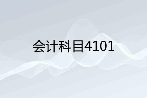 会计科目4101