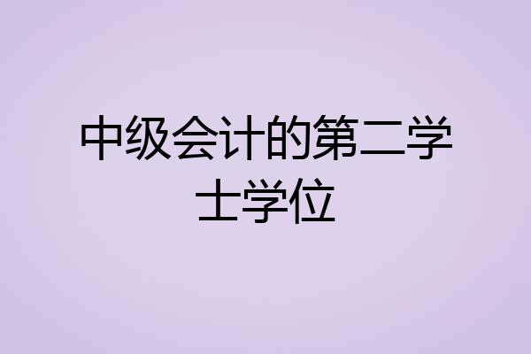 中级会计的第二学士学位