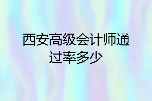 西安高级会计师通过率多少