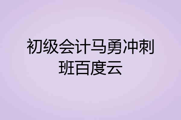 初级会计马勇冲刺班百度云