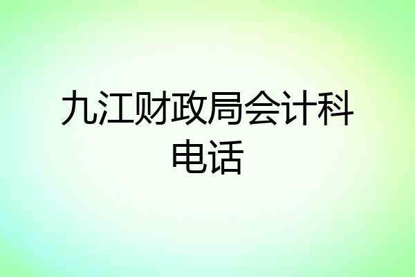 九江财政局会计科电话