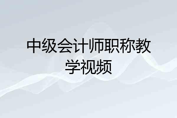中级会计师职称教学视频