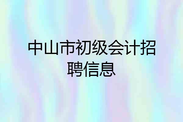 中山市初级会计招聘信息