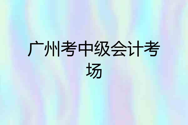 广州考中级会计考场