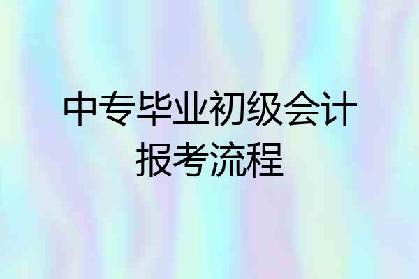 中专毕业初级会计报考流程