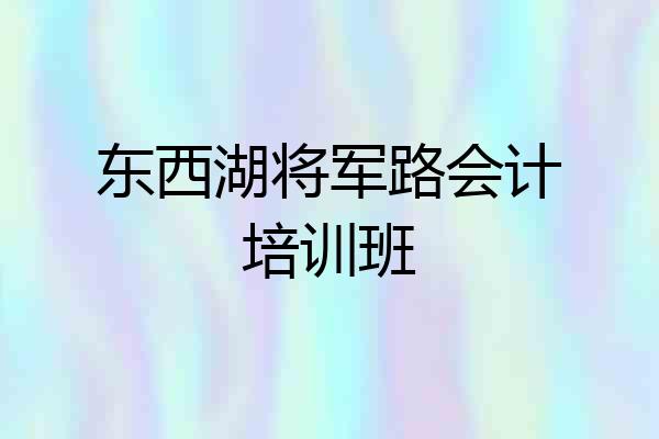 东西湖将军路会计培训班
