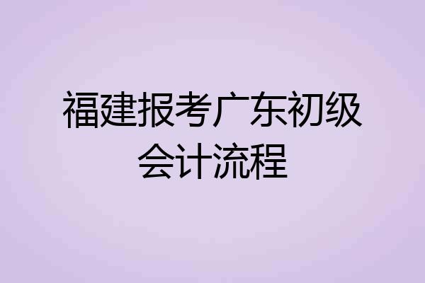 福建报考广东初级会计流程