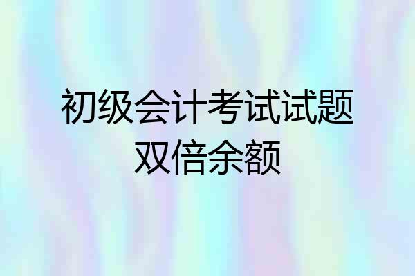 初级会计考试试题双倍余额