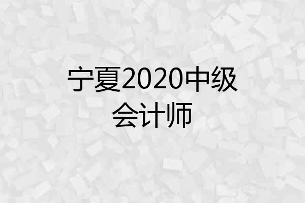 宁夏2020中级会计师