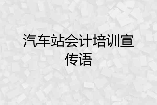 汽车站会计培训宣传语