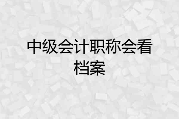 中级会计职称会看档案