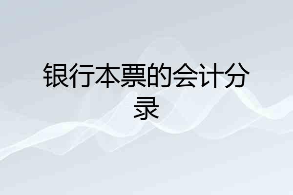 银行本票的会计分录