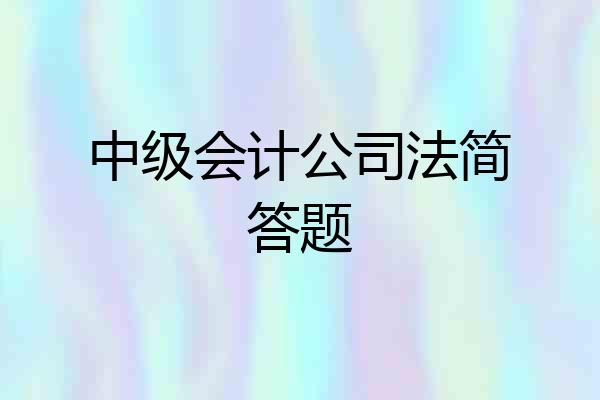 中级会计公司法简答题