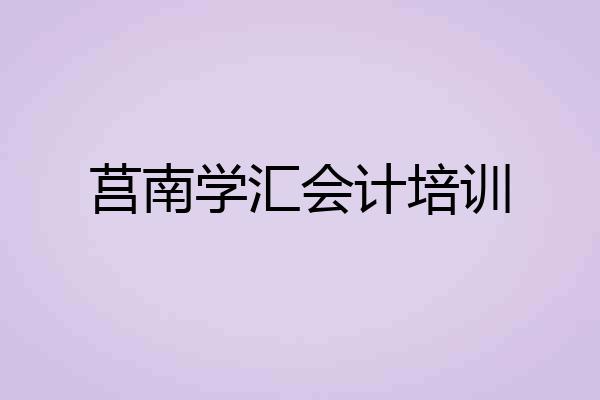 莒南学汇会计培训