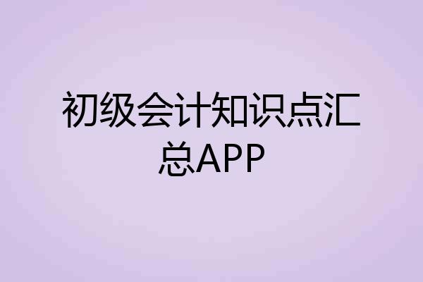 初级会计知识点汇总APP