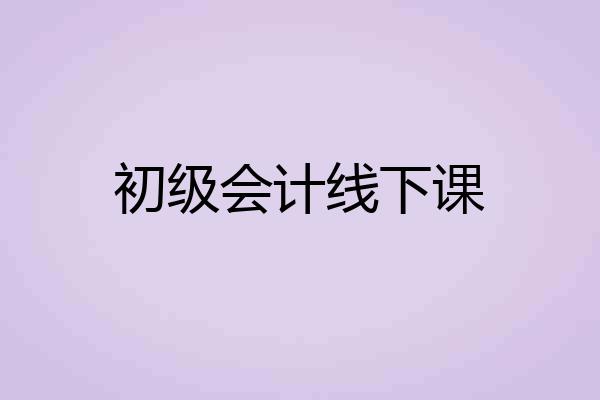 初级会计线下课